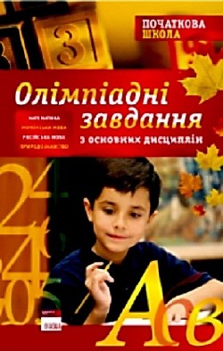 Олімпіадні завдання з основних дисциплін. 1–4 класи