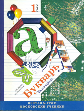Букварь. 1 класс. Учебник для общеобразовательных учреждений. В 2-х частях. Часть 1 Букварь. 1 класс. Учебник для общеобразовательных учреждений. В 2-х частях. Часть 1