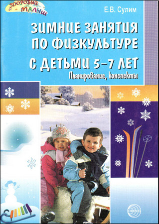 Зимние занятия по физкультуре с детьми 5-7 лет.Планирование,конспекты.
