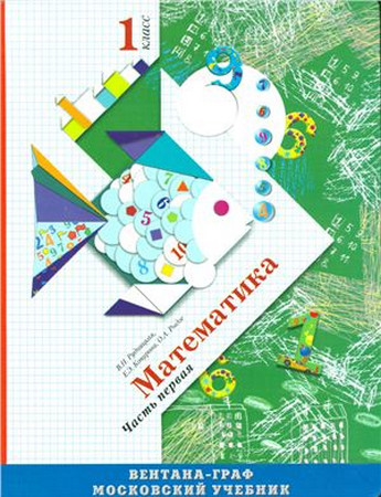 Математика. 1 класс. В 2 частях. Часть 1 Математика. 1 класс. В 2 частях. Часть 1