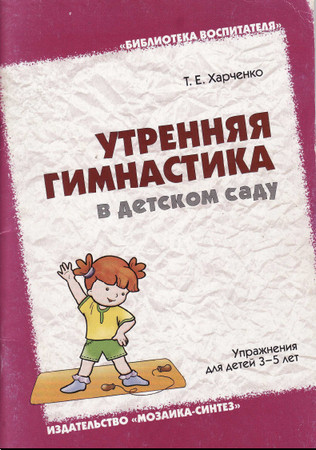 Утренняя гимнастика в детском саду.Упражнения для детей 3-5 лет.