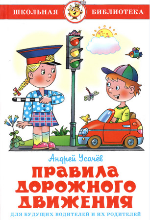 Правила дорожного движения.Для будущих водителей и их родителей.