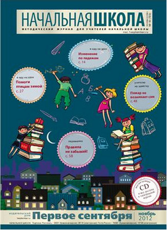Начальная школа 2012 № 10 (ноябрь) Начальная школа 2012 № 10 (ноябрь)
