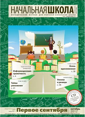Начальная школа 2012 №9 (октябрь) Начальная школа 2012 №9 (октябрь)