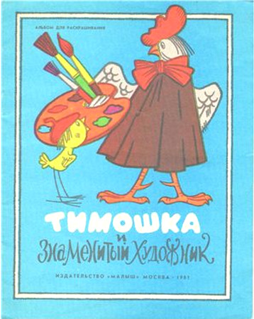 Тимошка и знаменитый художник. Альбом для раскрашивания Тимошка и знаменитый художник. Альбом для раскрашивания