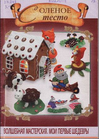 Соленое тесто.Волшебная мастерская.Мои первые шедевры.
