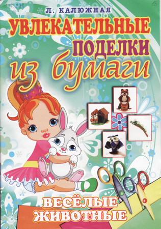 Весёлые животные.Увлекательные поделки из бумаги.