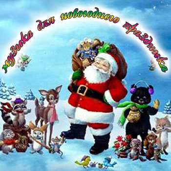 музыка для новогоднего праздника