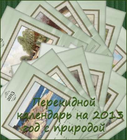 Перекидной календарь с природой на 2013 год