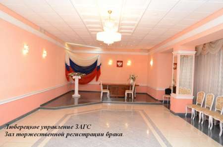Дворец бракосочетания города Люберцы
