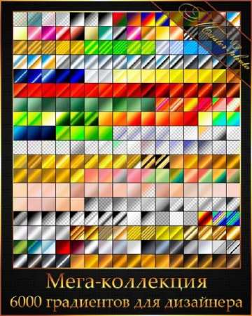 Мега коллекция градиентов для дизайнера