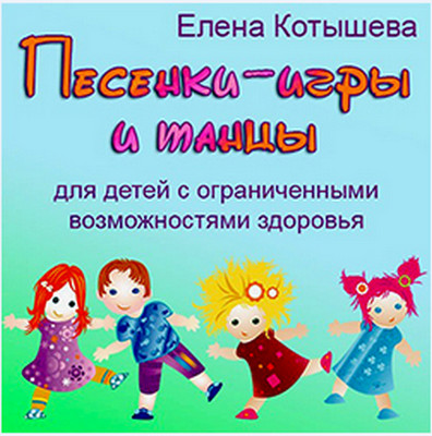 Песенки-игры и танцы для детей с ограниченными возможностями здоровья