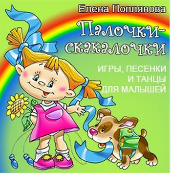 Елена Поплянова — Палочки-скакалочки