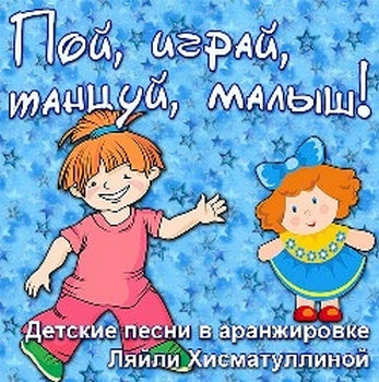 Пой, играй, танцуй, малыш!