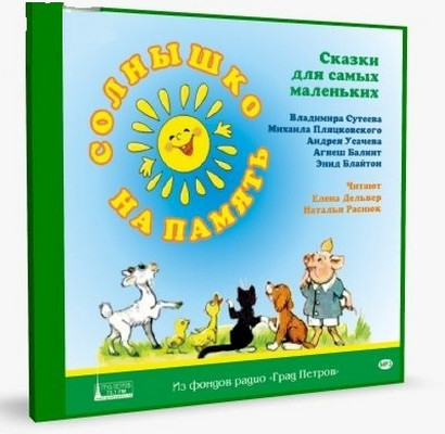 Солнышко на память. Сказки для самых маленьких ( аудиокнига ) Солнышко на память. Сказки для самых маленьких ( аудиокнига )