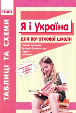 Я і Україна. Таблиці та схеми для початкової школи Я і Україна. Таблиці та схеми для початкової школи