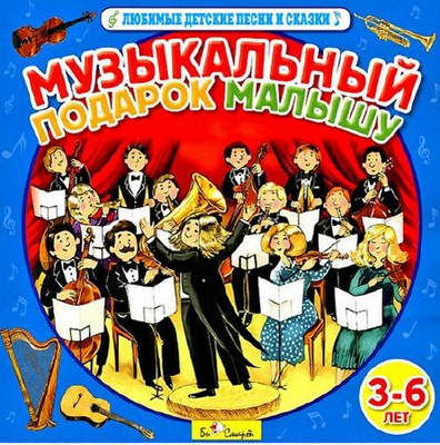 Музыкальный подарок малышу (2013)