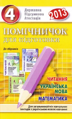 Помічничок для підготовки до ДПА - 2013 з української мови, читання і математики. 4 клас Помічничок для підготовки до ДПА - 2013 з української мови, читання і математики. 4 клас