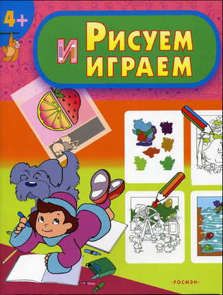 Рисуем и играем Рисуем и играем