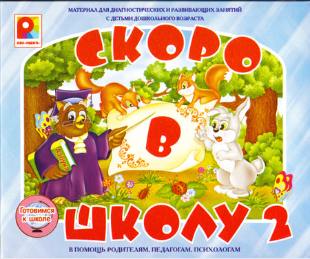 Скоро в школу 2. Материал для диагностических и развивающих занятий. Скоро в школу 2. Материал для диагностических и развивающих занятий.
