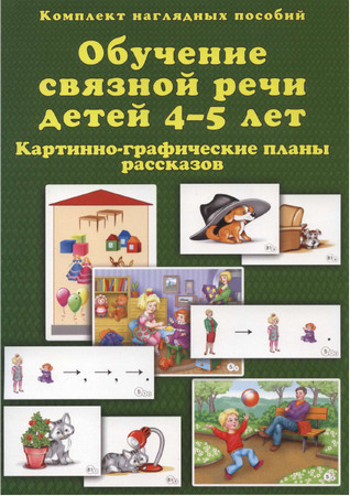 Обучение связной речи детей 4-5 лет