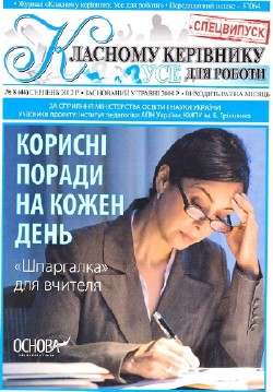 Класному керівнику. Корисні поради на кожен день. Шпаргалка для вчителя