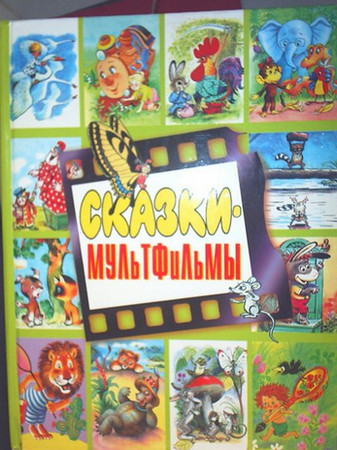 Сказки по мультфильмам (аудиоспектакль)