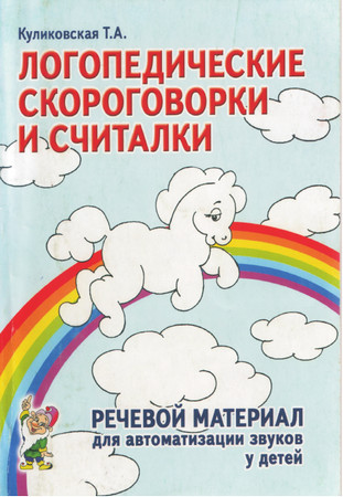 Логопедические скороговорки и считалки Логопедические скороговорки и считалки