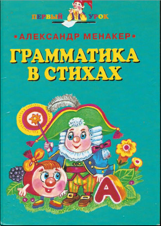 Грамматика в стихах