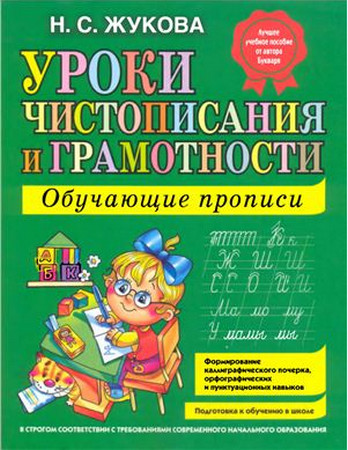 Уроки чистописания и грамотности: Обучающие прописи