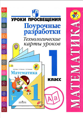 Математика. Поурочные разработки. Технологические карты уроков. 1 класс Математика. Поурочные разработки. Технологические карты уроков. 1 класс