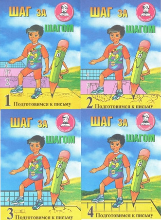 Шаг за шагом. Подготовимся к письму. Тетрадь 1-4