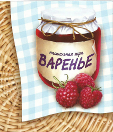 Настольная игра-Варенье