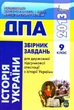 ДПА 2013. Збірник завдань з історії України. 9 клас