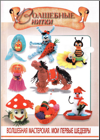 Волшебные нитки.Волшебная мастерская.Мои первые шедевры.
