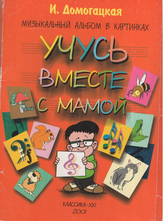 Учусь вместе с мамой. Музыкальный альбом в картинках