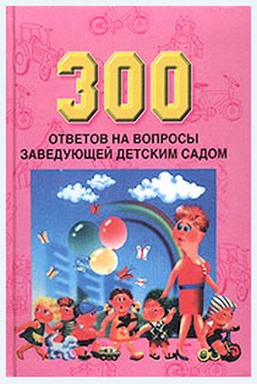 300 ответов на вопросы заведующей детским садом