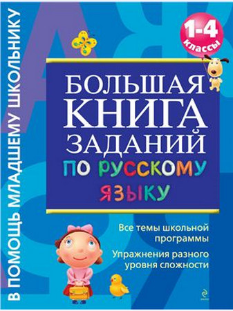 Большая книга заданий по русскому языку. 1-4 классы Большая книга заданий по русскому языку. 1-4 классы