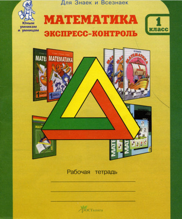 Математика. Экспресс-контроль. 1 класс. Рабочая тетрадь