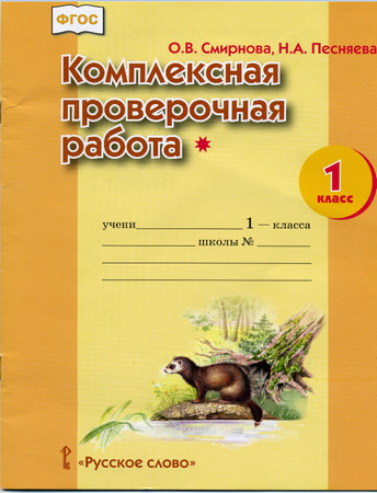Комплексная проверочная работа*. 1 класс