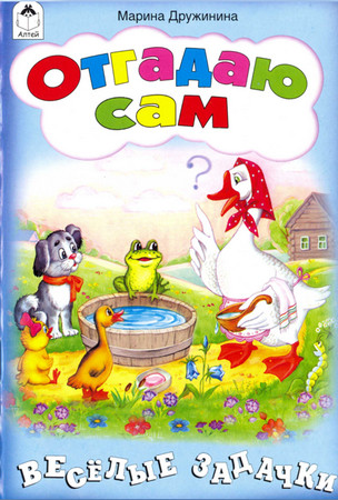 Отгадаю сам. Весёлые задачки