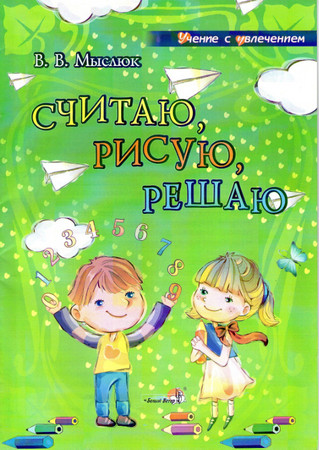 Считаю, рисую, решаю Считаю, рисую, решаю