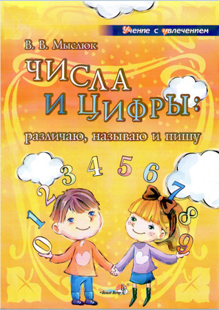 Числа и цифры: различаю, называю пишу