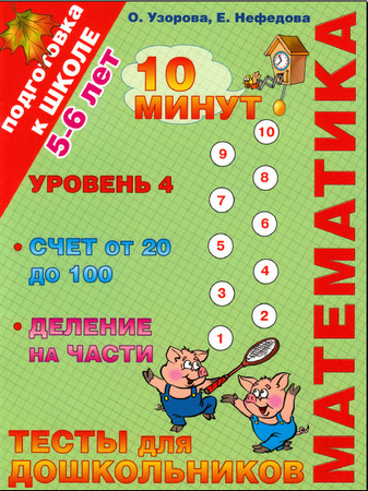 Математика. Тесты для дошкольников. Уровень 4. Счет от 20 до 100. Деление на части