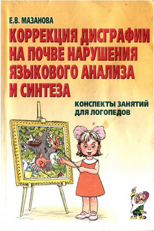 Коррекция /><br><b>Название:</b> Коррекция дисграфии на почве нарушения языкового анализа и синтеза. Конспекты занятий для логопедов<br><b>Автор:</b> Мазанова Е.В.<br><b>Издательство:</b> ГНОМ и Д<br><b>Год:</b> 2006<br><b>Страниц:</b> 128 <br><b>Формат:</b> pdf<br><b>Размер:</b> 27.3 mb<br><br>Вашему вниманию предлагается комплект пособий, предназначенный Для коррекции у детей дисграфии, обусловленной нарушениями языкового анализа и синтеза. В него входят методические рекомендации с конспектами фронтальных занятий и индивидуальный рабочий альбом. Данные пособия представляют собой систематизированный практический материал и составлены с учетом методических требований.<br>Комплект пособий предназначен для логопедов массовых и коррекционных школ, студентов дефектологических факультетов, родителей, педагогов коррекционных классов<br><br><br><p align= Коррекция дисграфии на почве нарушения языкового анализа и синтеза. Конспекты занятий для логопедов