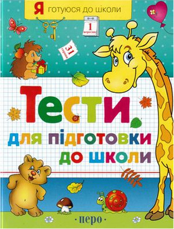 Тести для підготовки до школи.Частина 1
