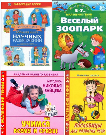 Маленькие гении. Книжная серия в 15 книжках