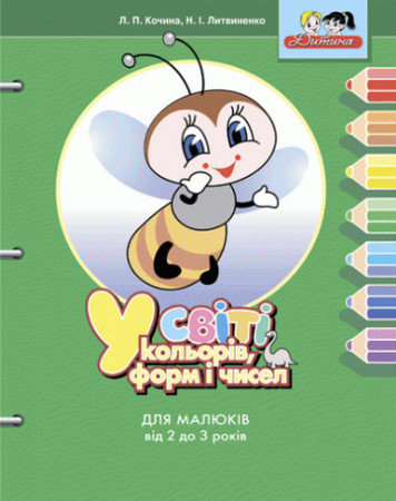 У /><br><b>Название:</b> У світі кольорів, форм і чисел <br><b>Автор:</b> Кочина Л.П., Литвиненко Н.І.<br><b>Издательство:</b> Київ: Літера<br><b>Год:</b> 2010<br><b>Страниц:</b> 53<br><b>Формат:</b> PDF<br><b>Размер:</b> 11.96 МБ<br><br>Для малюків від 2 до 3 років. Змістом посібника є теми, що відповідають чинній програмі дошкільних закладів для дітей третього року життя:<br>Ознайомлення з кольорами.<br>Порівняння предметів за розміром.<br>Орієнтування у просторі.<br>Порівняння предметних множин.<br>Лічба. Числа 1-3.<br>Підготовка до розв У світі кольорів, форм і чисел
