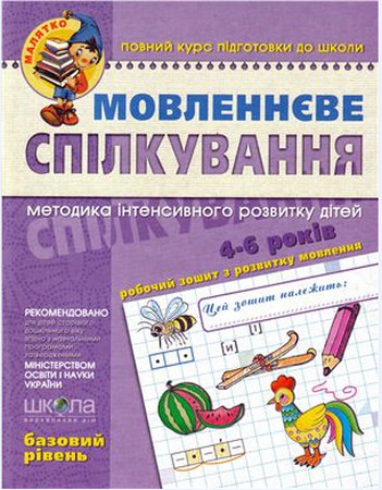  Мовленнєве спілкування (базовий рівень). 4-6 років 