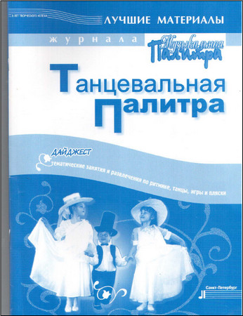  Танцевальная палитра. Дайджест.